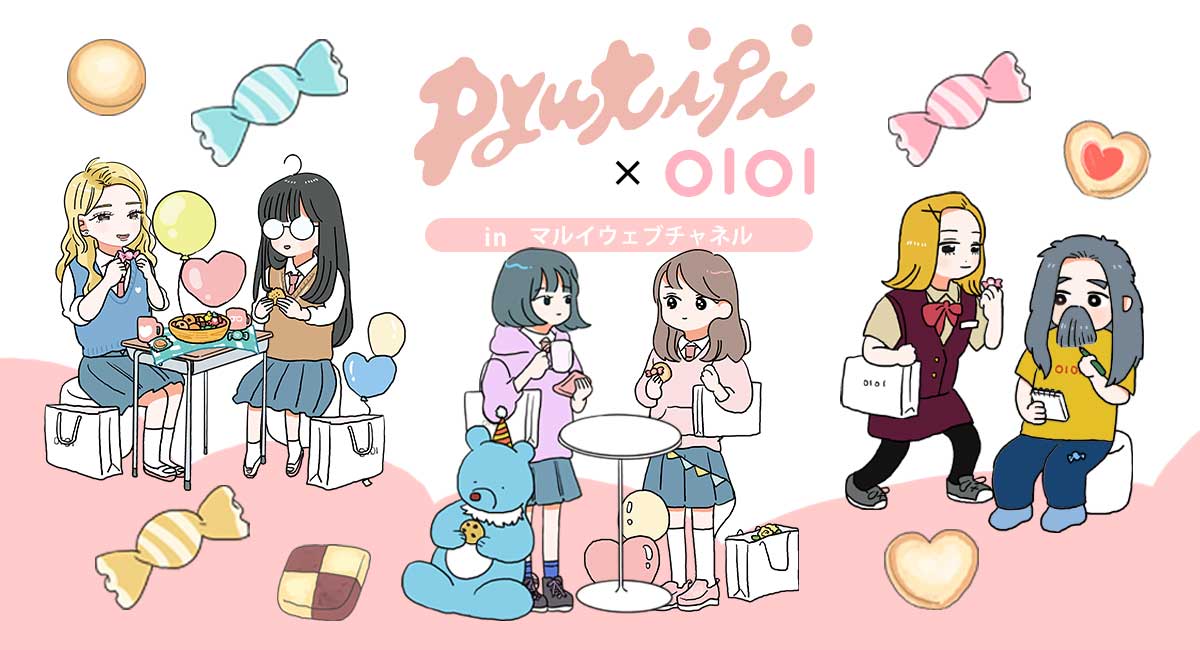 ピュティフィ ×OIOI in マルイウェブチャネル｜マルイノアニメONLINE