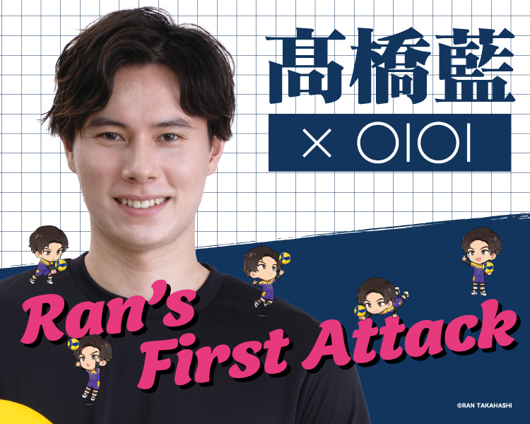 髙橋藍×OIOI Ran's First Attack