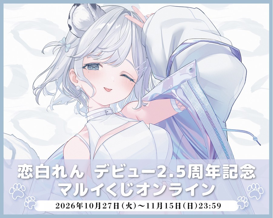 恋白れん　デビュー2.5周年記念マルイくじオンライン