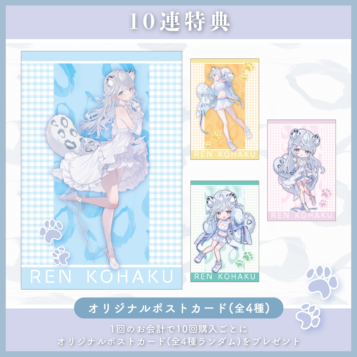 10連特典