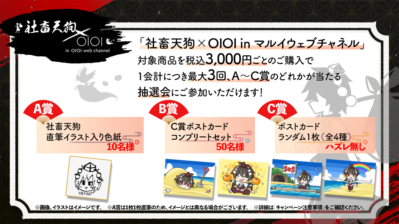 社畜天狗×OIOI in　マルイウェブチャネル　抽選会