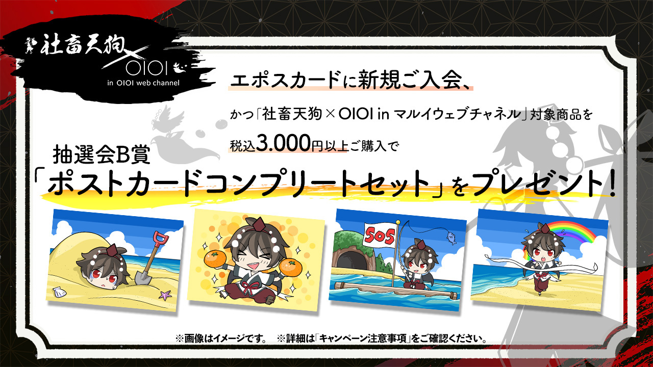 社畜天狗×OIOI in　マルイウェブチャネル　エポスカード入会特典