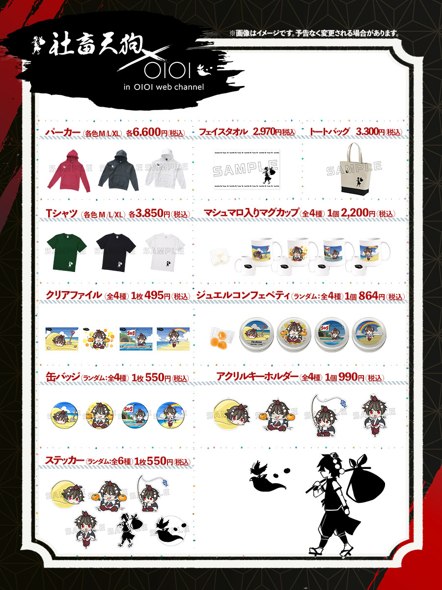社畜天狗×OIOI in　マルイウェブチャネル　取り扱い商品