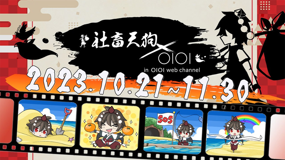 社畜天狗×OIOI in　マルイウェブチャネル