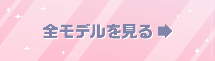 全モデルをみる
