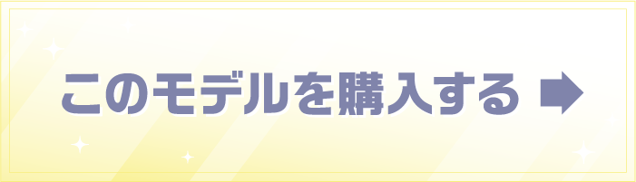 このモデルを購入する
