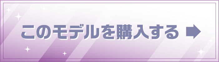 このモデルを購入する