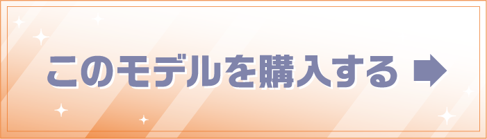 このモデルを購入する