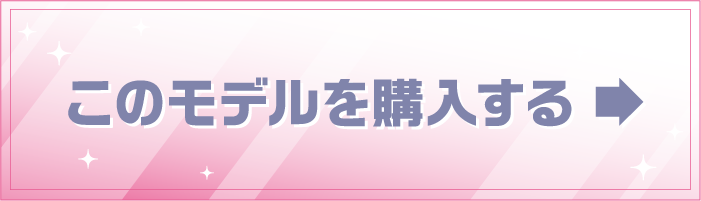 このモデルを購入する