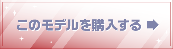 このモデルを購入する