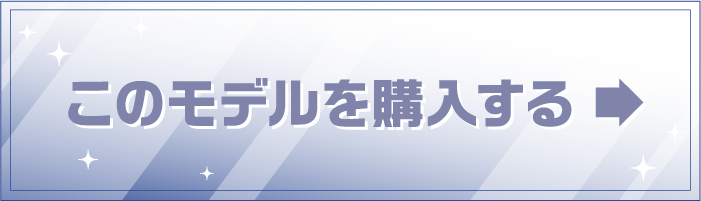 このモデルを購入する