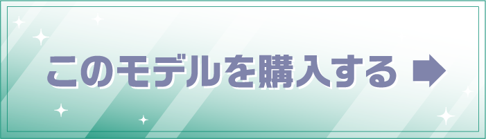 このモデルを購入する