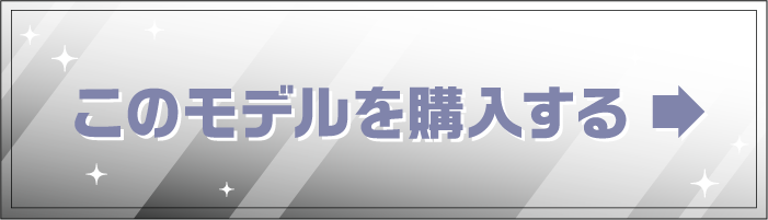 このモデルを購入する