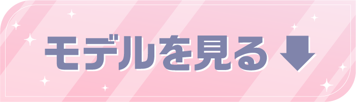 モデルをみる
