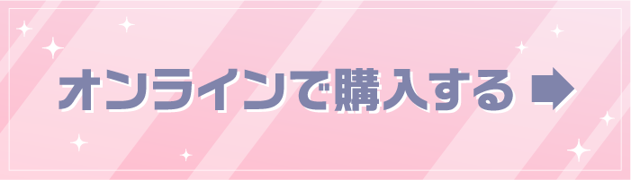 オンラインで購入する