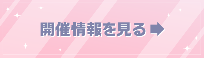 開催情報をみる