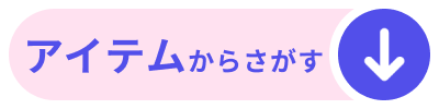 アイテムからさがす