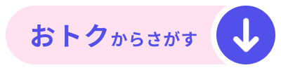 おトクからさがす