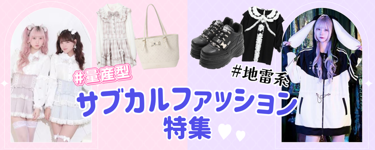 サブカルファッション特集