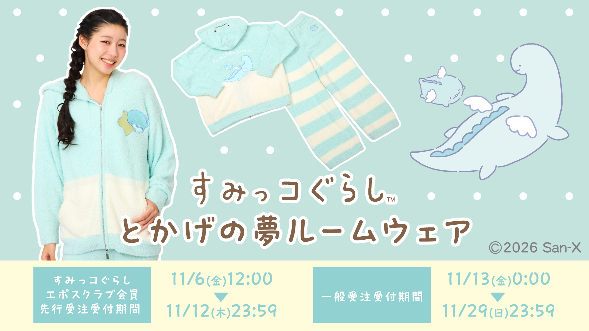 【すみっコぐらし】とかげの夢ルームウェア