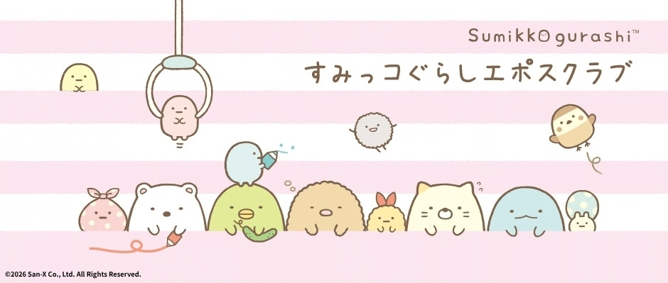 すみっコぐらしエポスクラブ