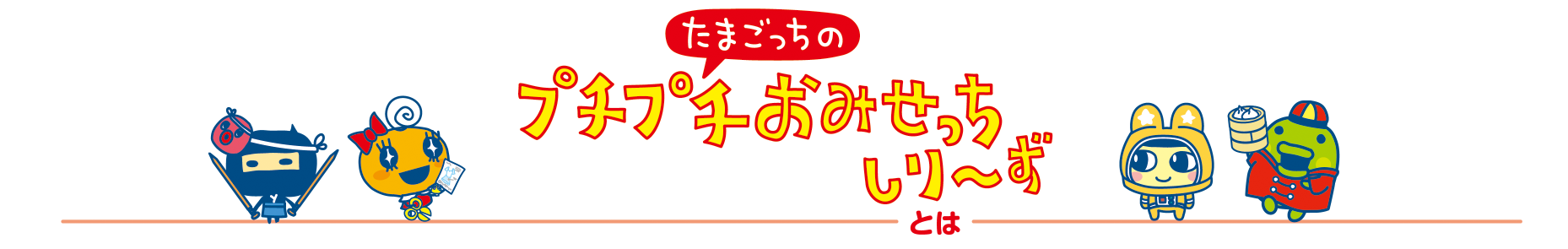 おみせっちとは