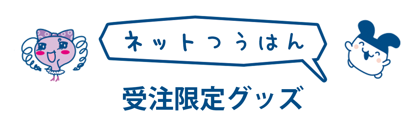 ネット通販　受注限定グッズ