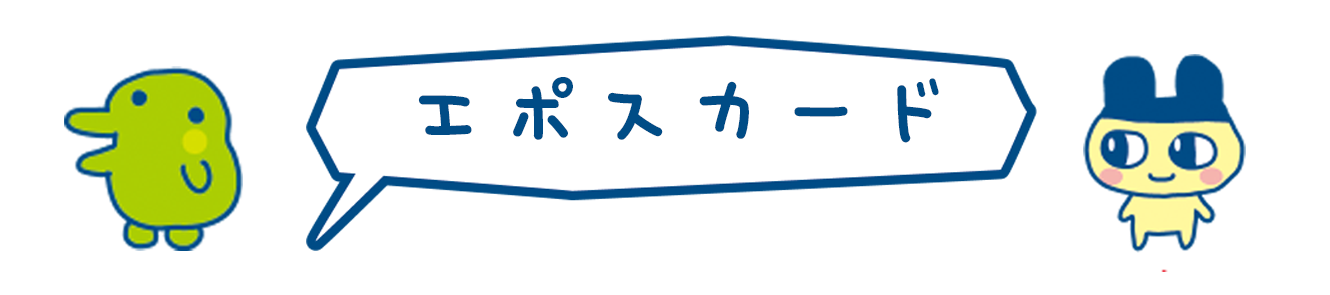 おみせっちエポスカード