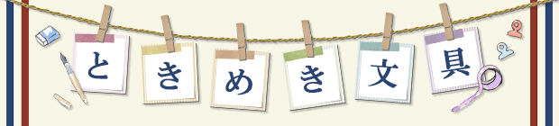 ときめき文具