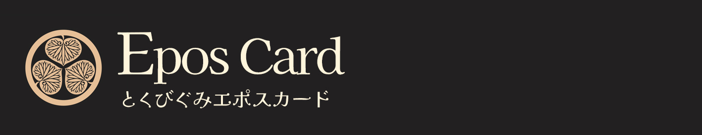 とくびぐみエポスカード