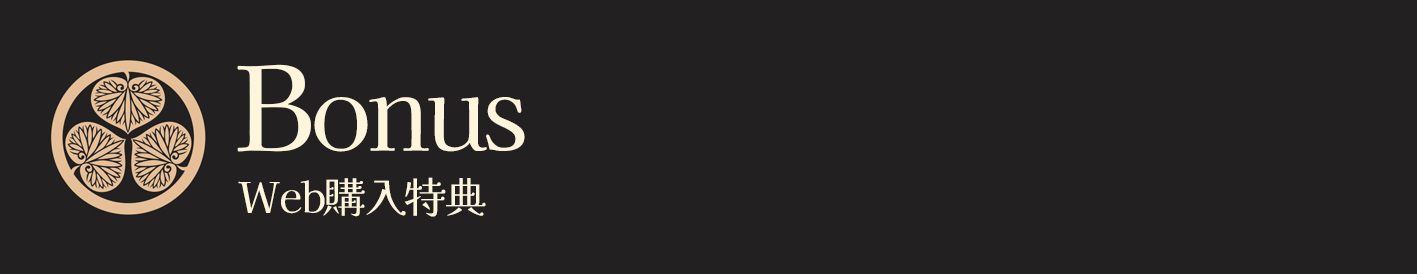 とくびぐみフェス　WEB購入特典