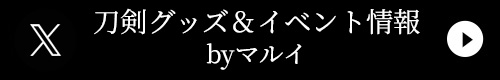 刀剣グッズ＆イベント情報byマルイ