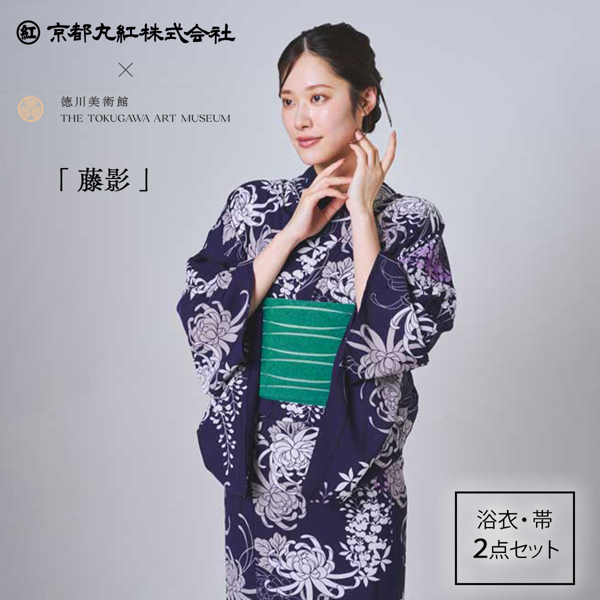 京都丸紅×徳川美術館　浴衣・帯セット　鯰尾藤四郎