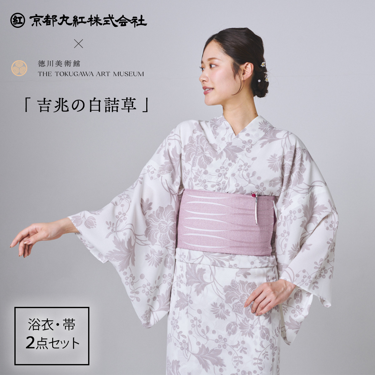京都丸紅×徳川美術館　浴衣・帯セット　物吉貞宗