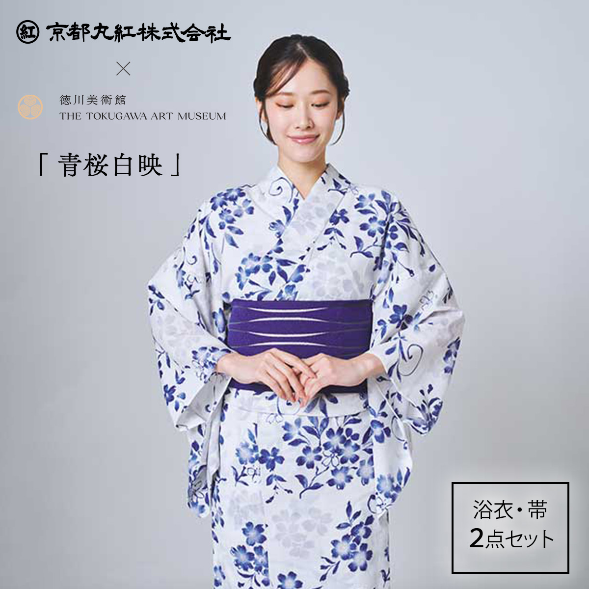 京都丸紅×徳川美術館　浴衣・帯セット　本作長義
