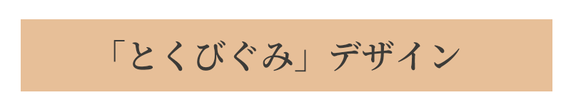 「とくびぐみ」デザイン