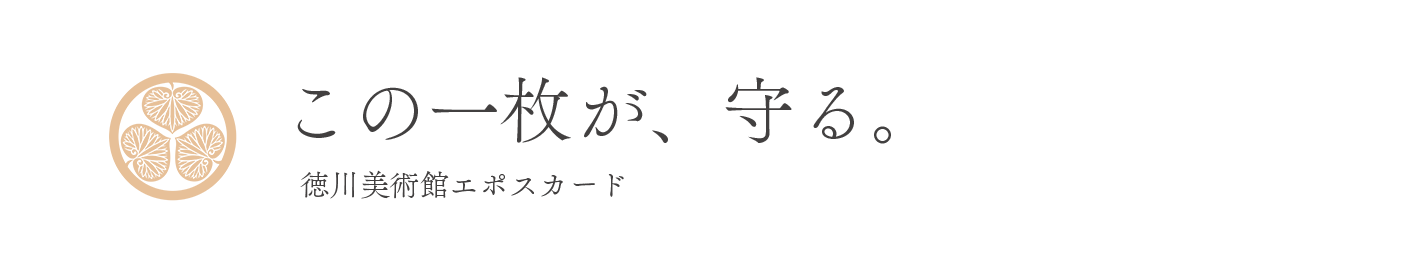 徳川美術館エポスカード