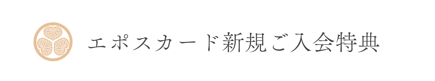 エポスカード新規入会特典