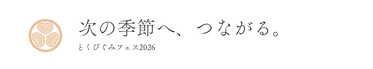 とくびぐみフェス2026