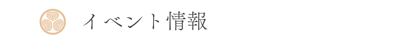 イベント情報