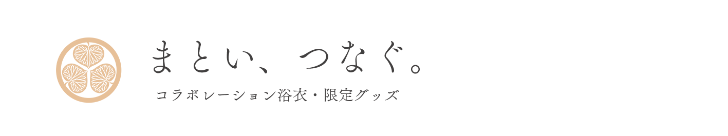 コラボレーション浴衣ほか　限定グッズ