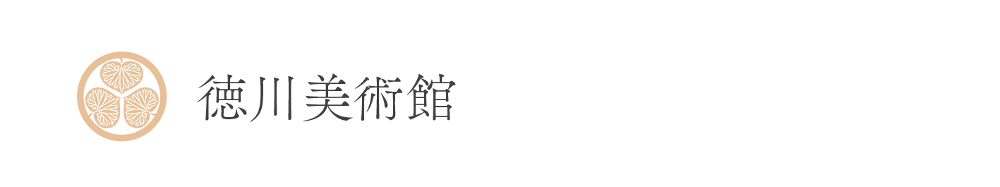 徳川美術館について