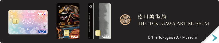 徳川美術館エポスカード