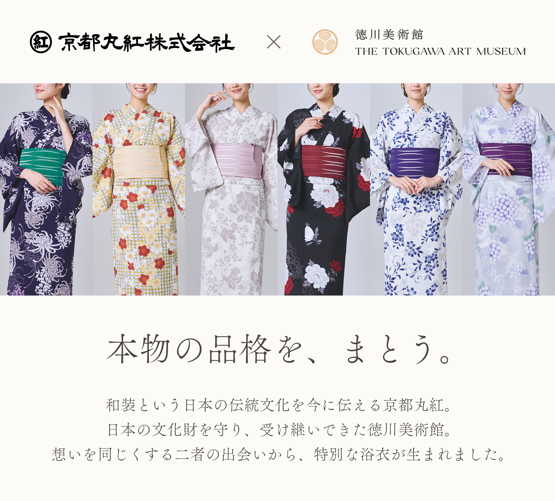 京都丸紅×徳川美術館　コラボレーション浴衣