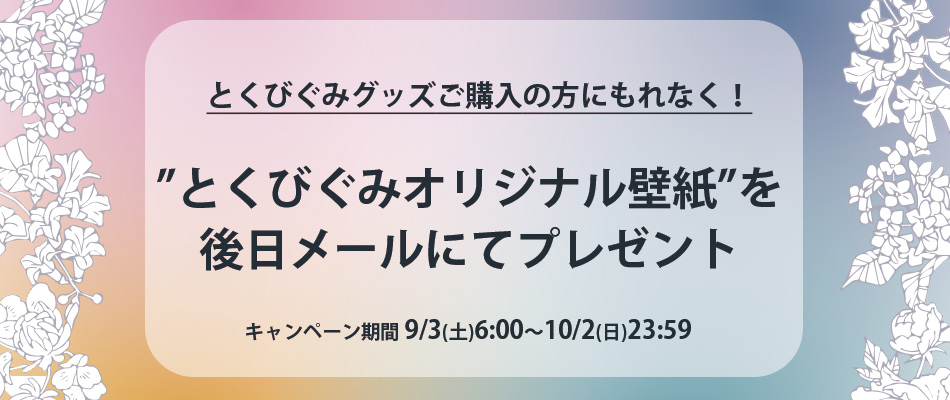 とくびぐみオリジナル壁紙 後日メールにてプレゼント マルイウェブチャネル