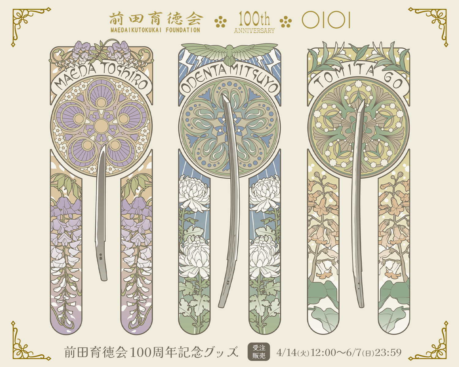 前田育徳会100周年