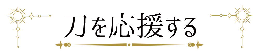 刀を応援する