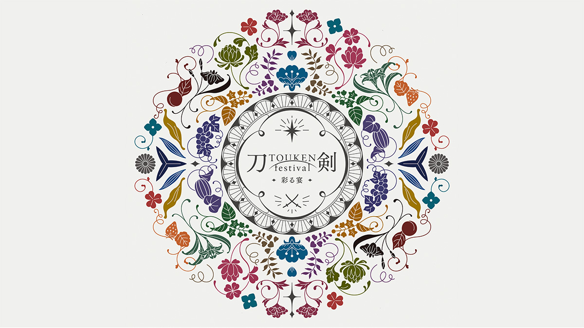 刀剣festival-彩る宴- TOUKEN festival -彩る宴- | マルイウェブチャネル