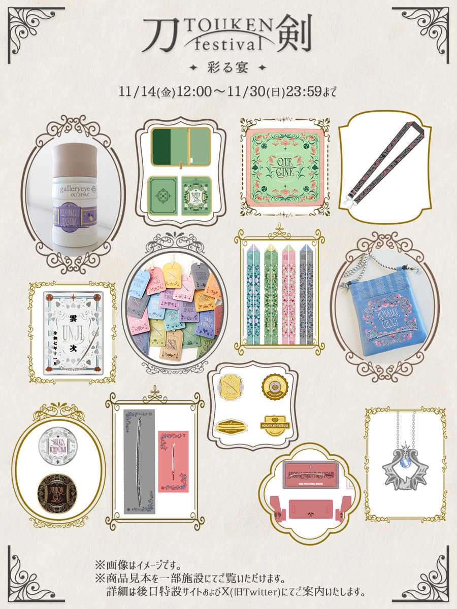 刀剣festival2025 商品ラインナップ