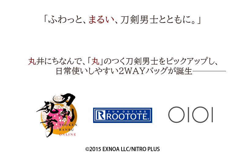 「ふわっと、まるい、刀剣男士とともに。」丸井にちなんで、「丸」のつく刀剣男士をピックアップし、日常使いしやすい2WAYバッグが誕生。